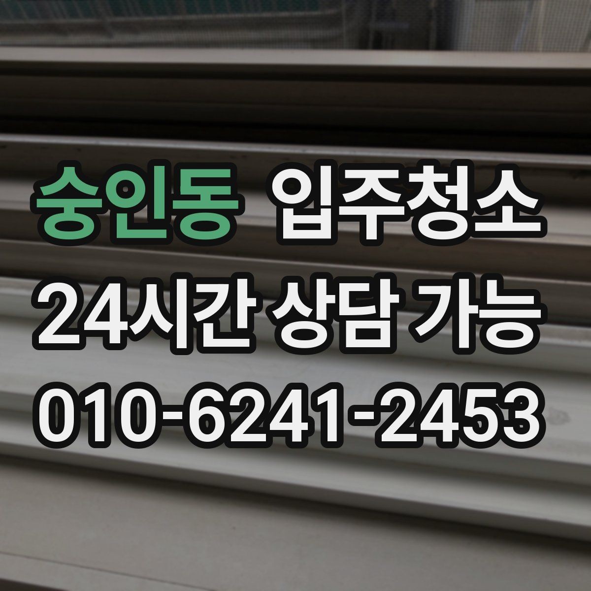숭인동 입주청소 창틀 먼지 때문에 환기 힘들 때 해결