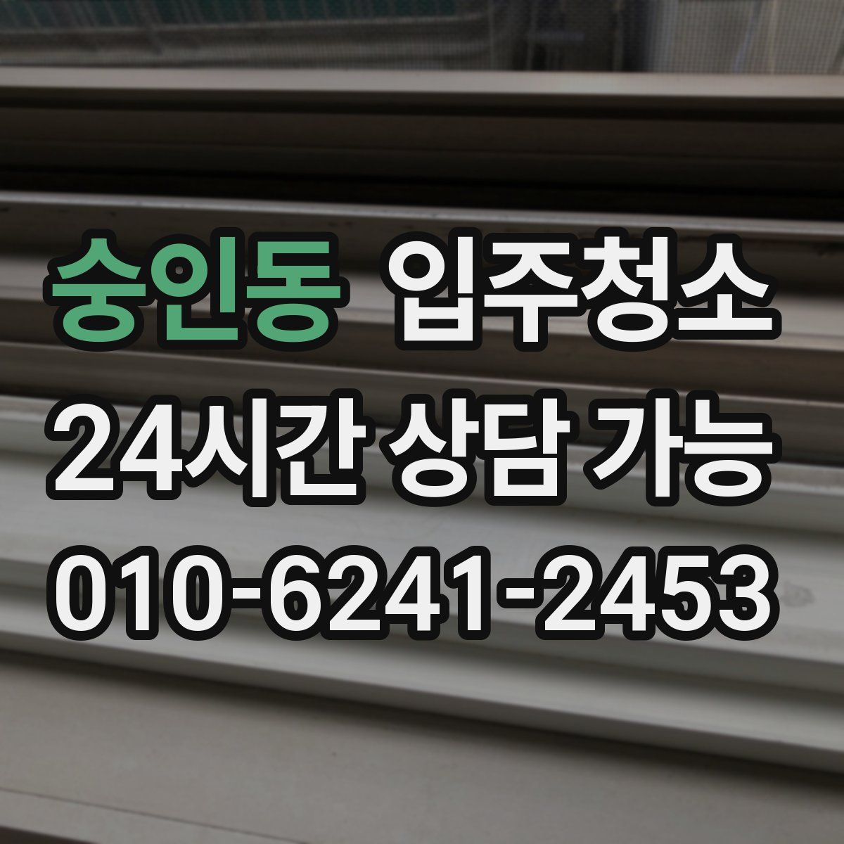 숭인동 원룸청소