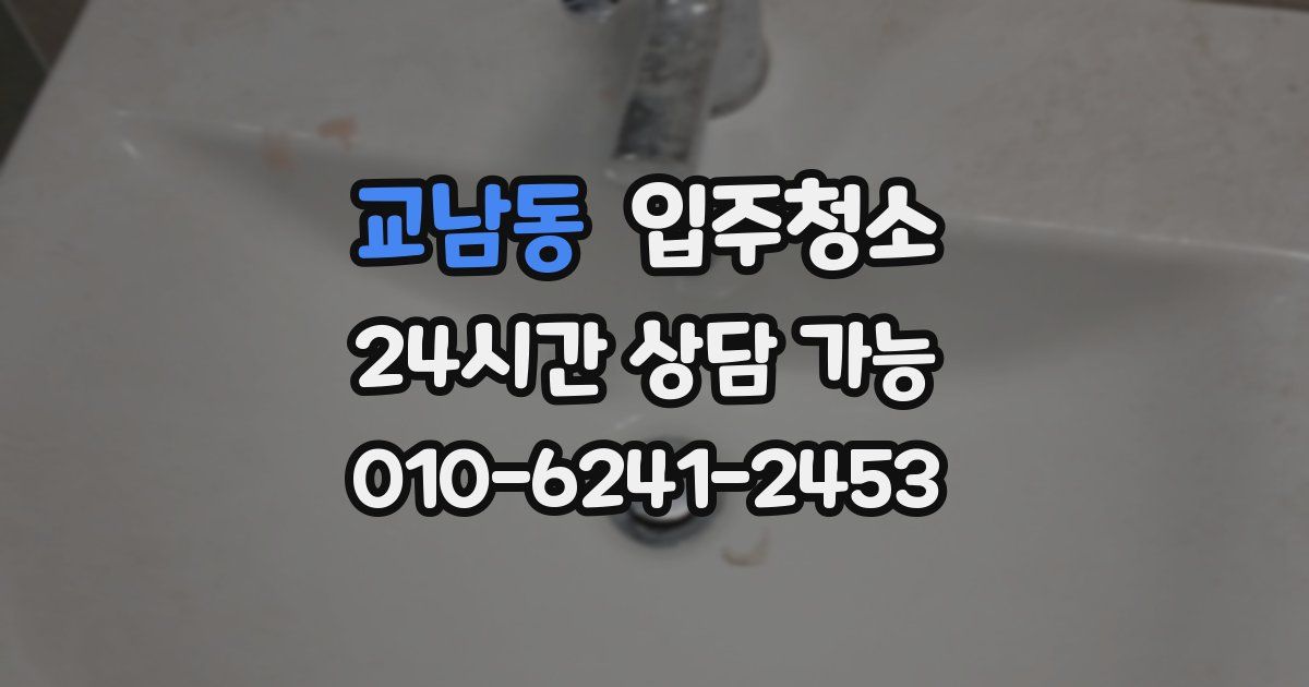 교남동 입주청소