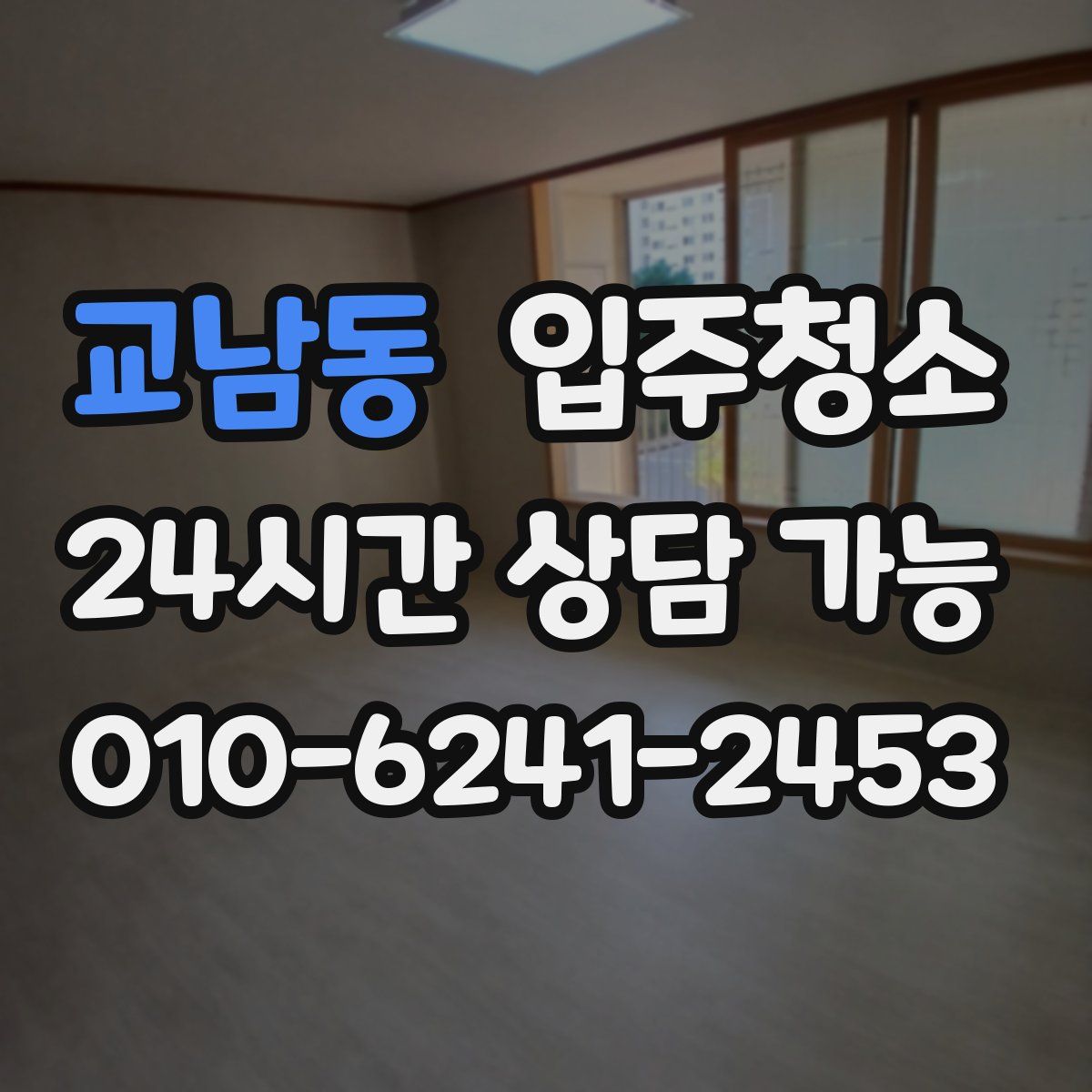 교남동 원룸청소