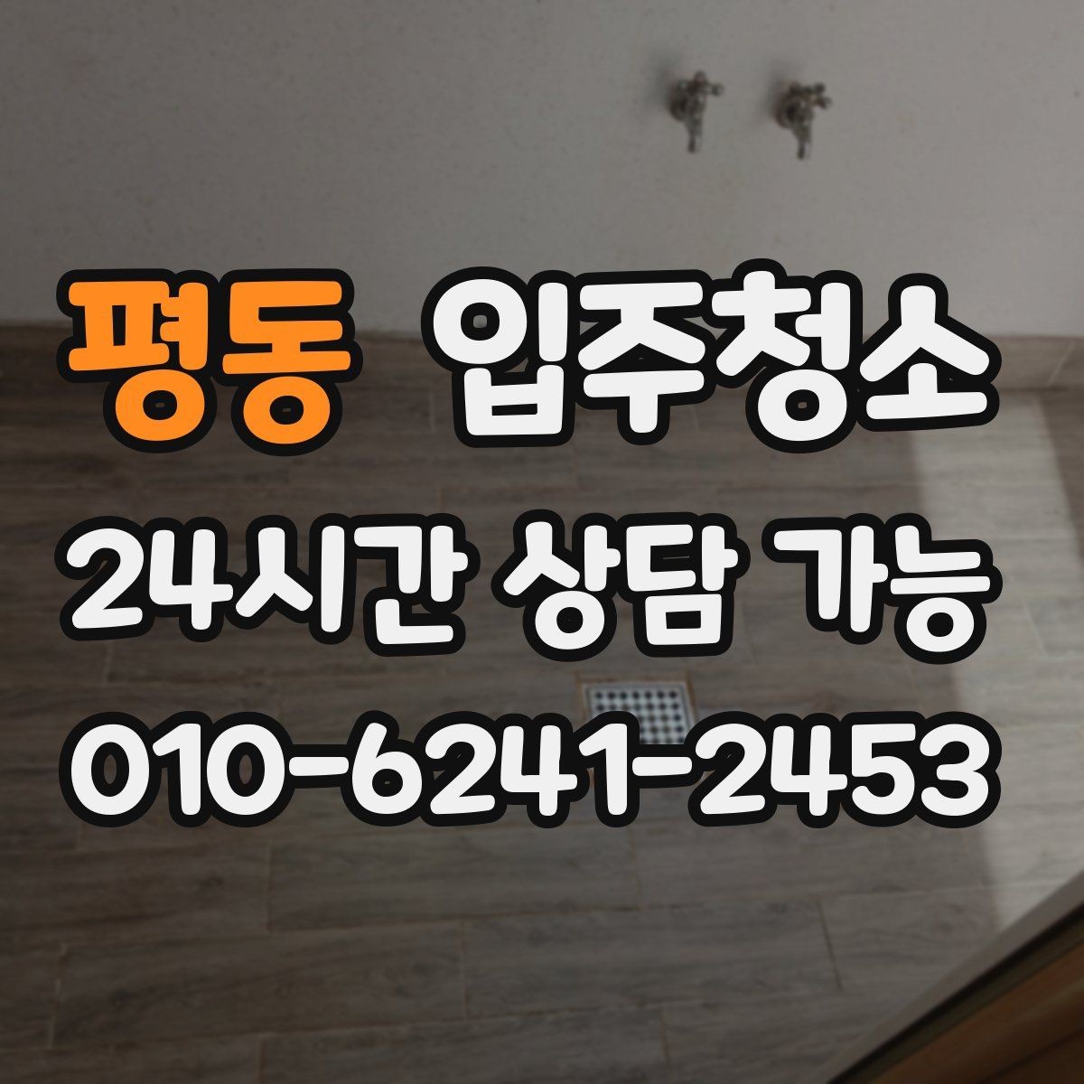 평동 입주청소 콘센트 주변 먼지 정리 체크
