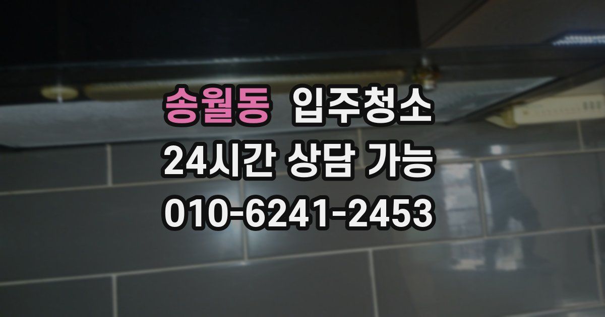 송월동 입주청소