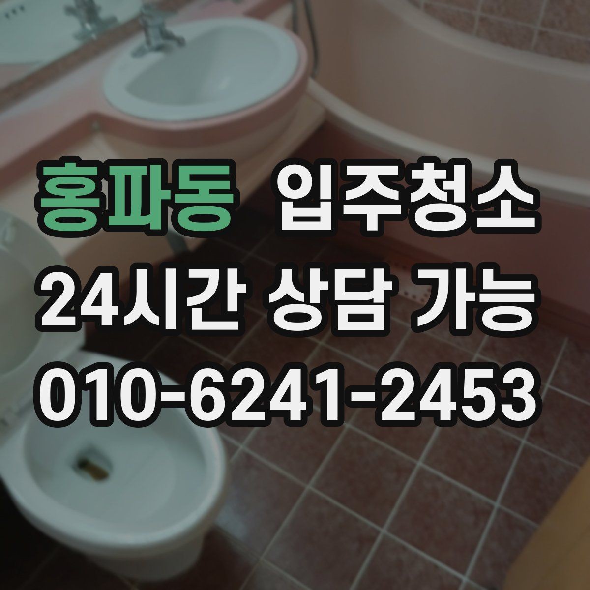 홍파동 입주청소 방 관리가 쉬워지는 모서리 먼지 정리