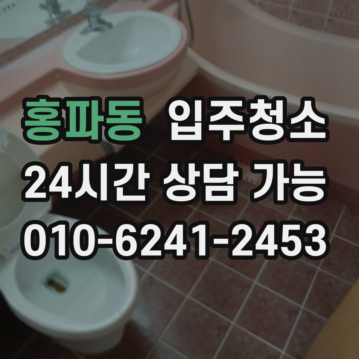 홍파동 원룸청소