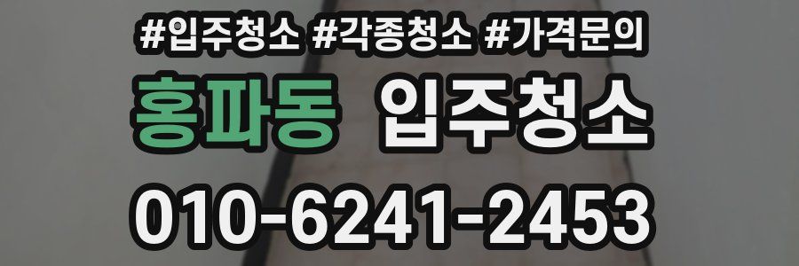 홍파동 이사청소