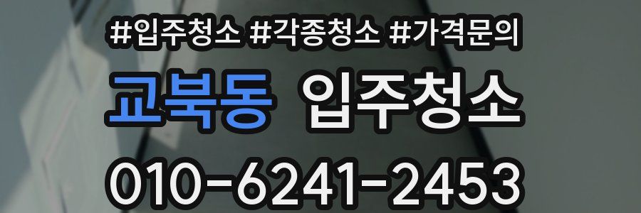 교북동 이사청소