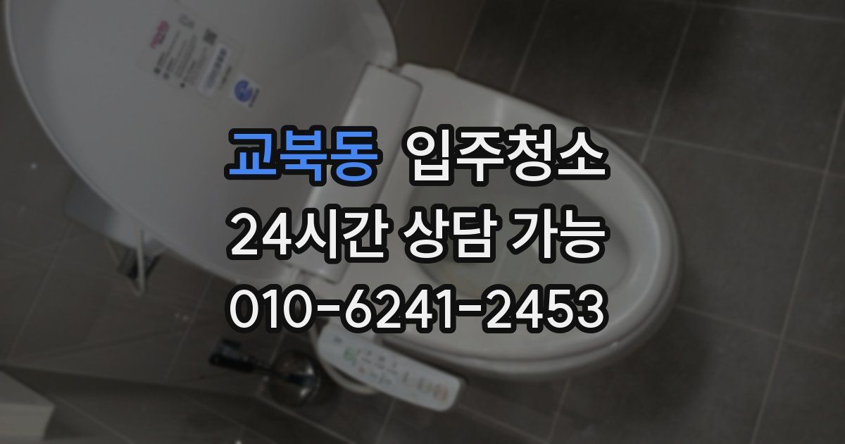 교북동 입주청소