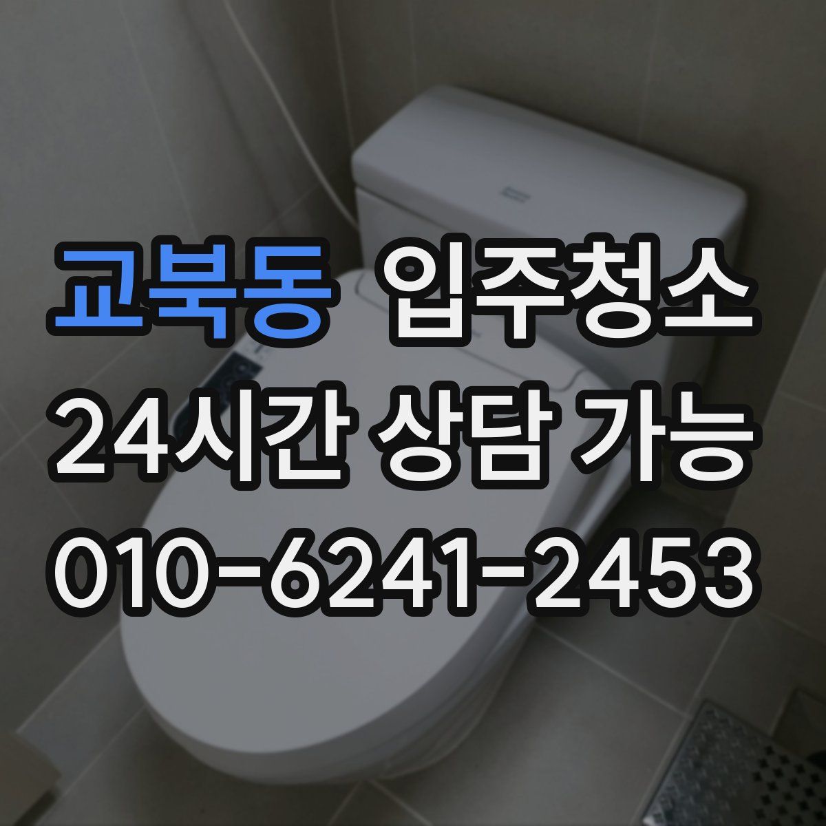 교북동 원룸청소