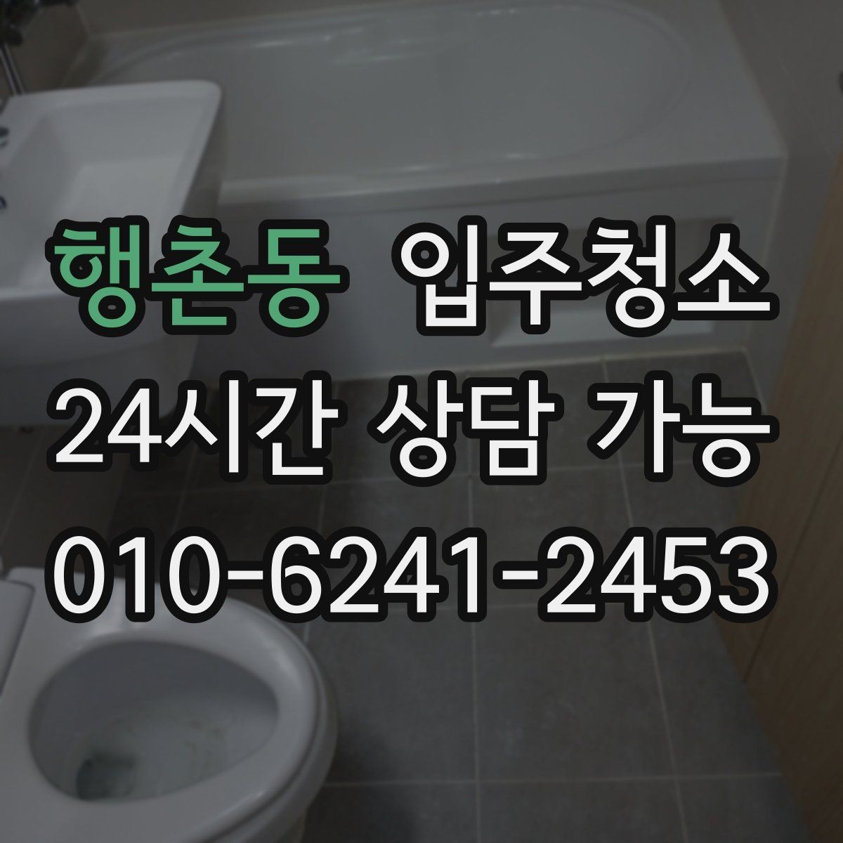 행촌동 입주청소 신축인데도 왜 먼지가 많은지 정리