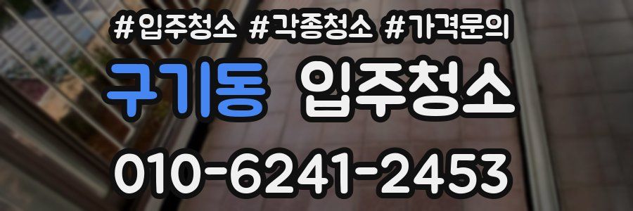 구기동 이사청소