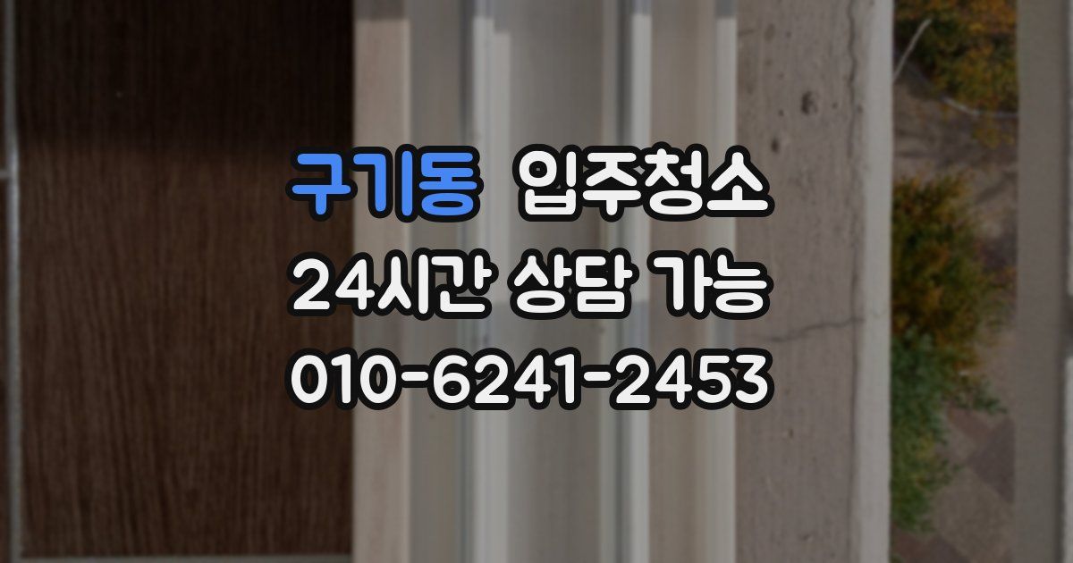 구기동 입주청소