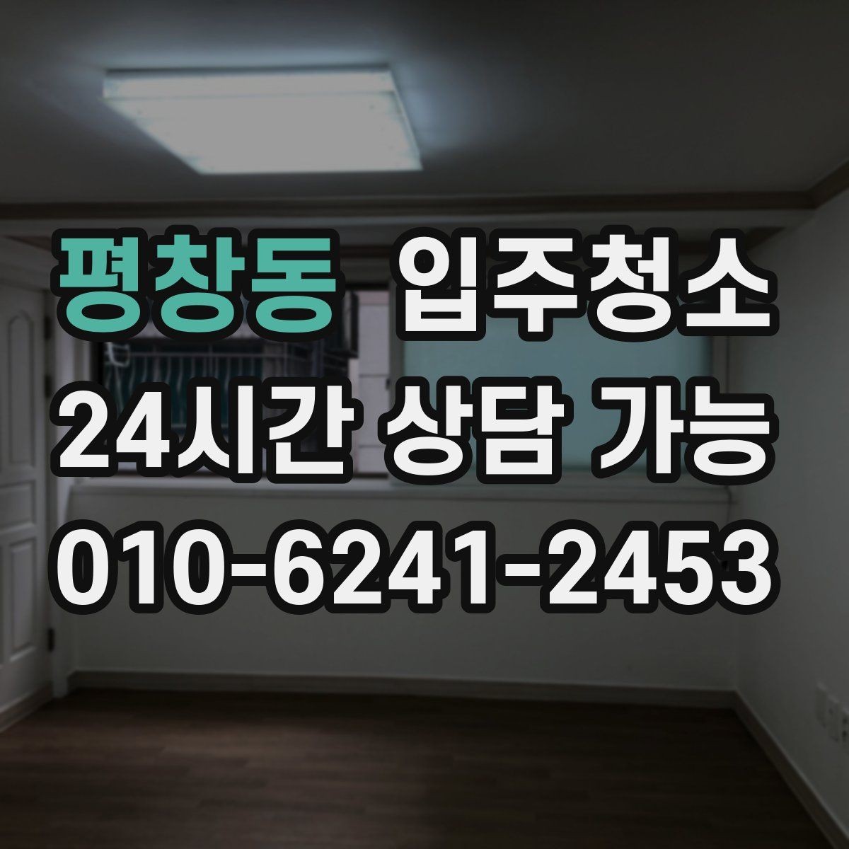 평창동 입주청소 소형 매장 오픈 전 기본 정리