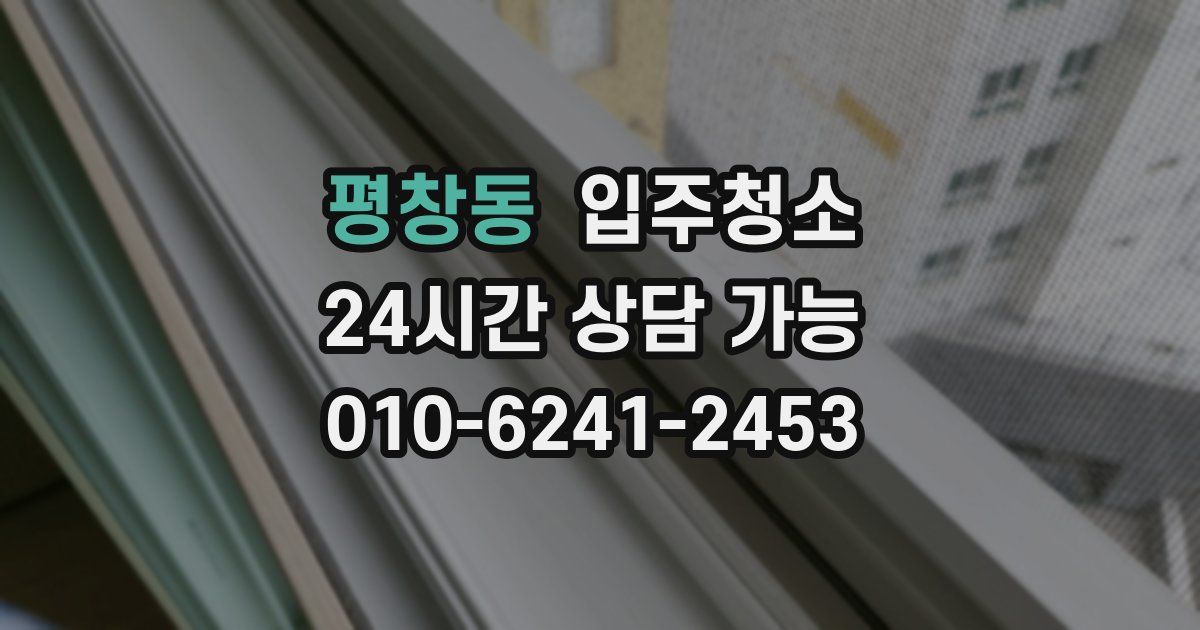 평창동 입주청소