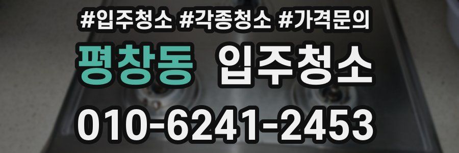 평창동 이사청소