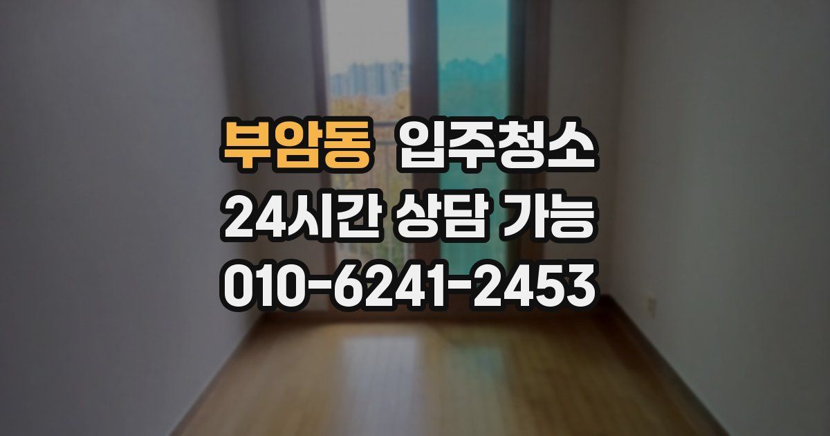 부암동 입주청소