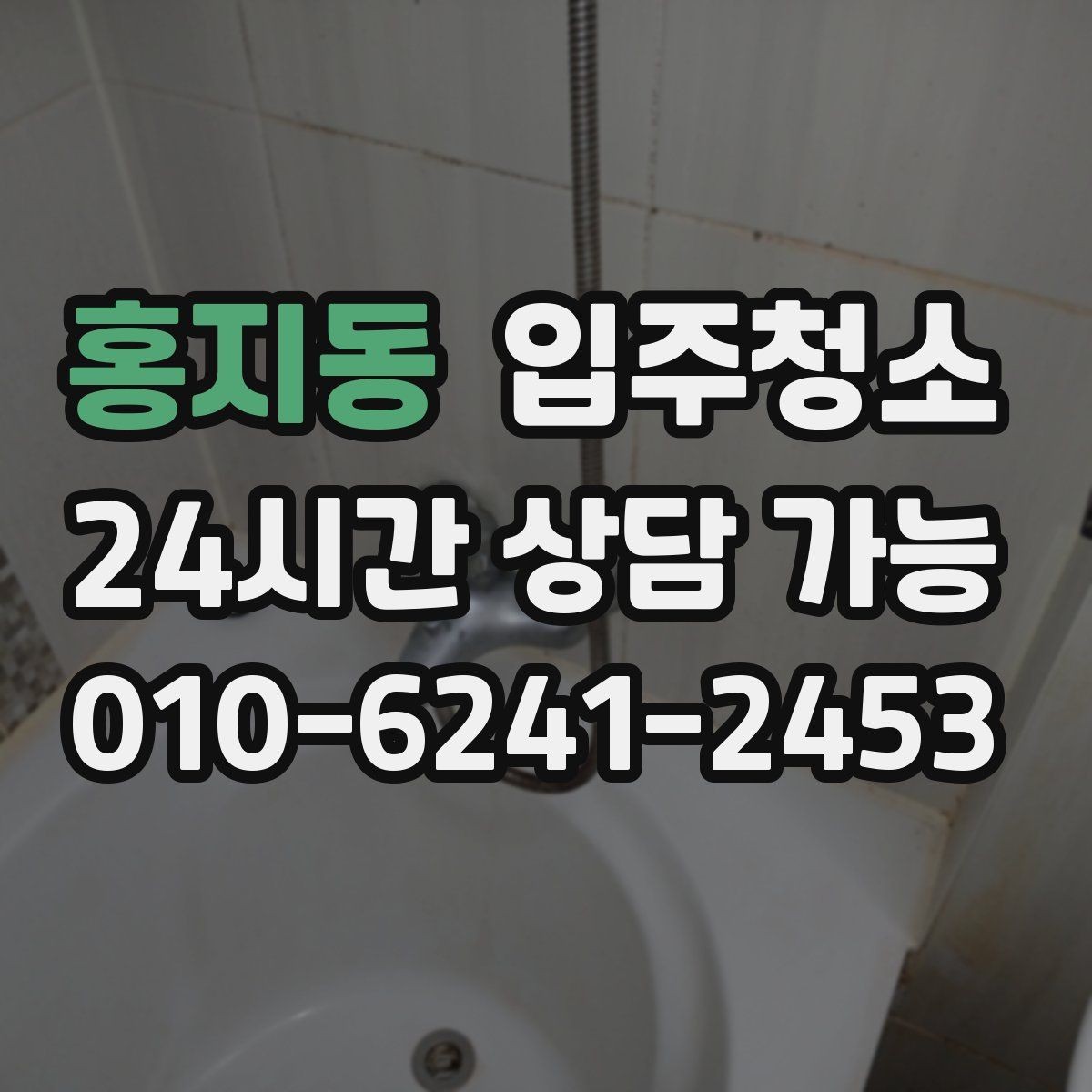 홍지동 입주청소 원룸 입주 전 주방 욕실 정리하는 법