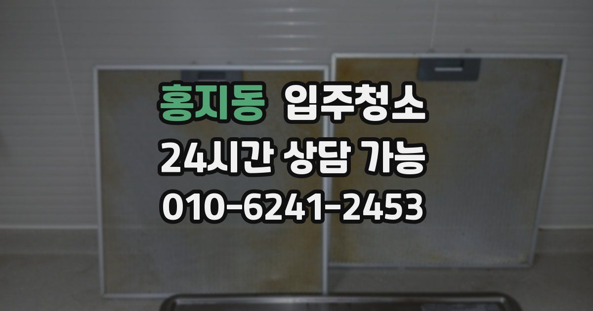 홍지동 입주청소