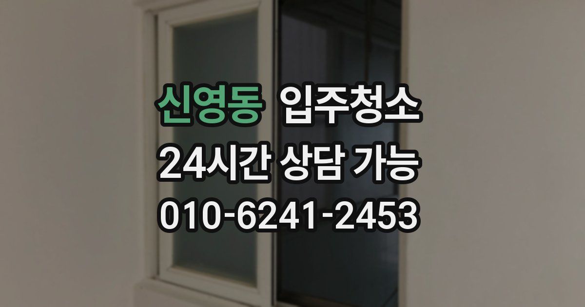 신영동 입주청소