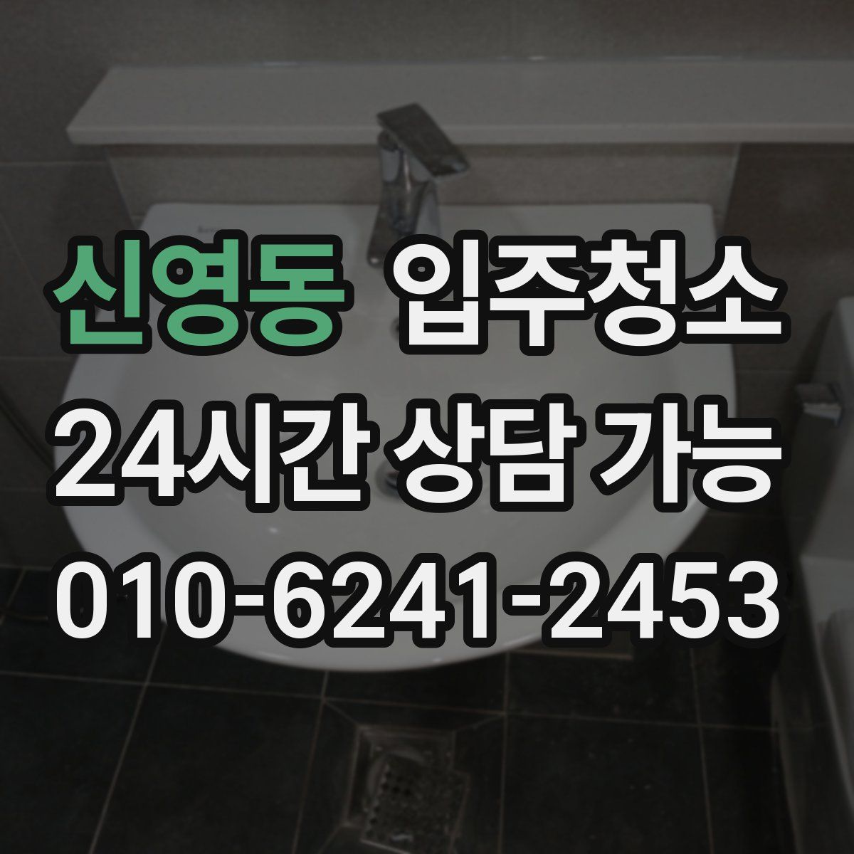 신영동 원룸청소