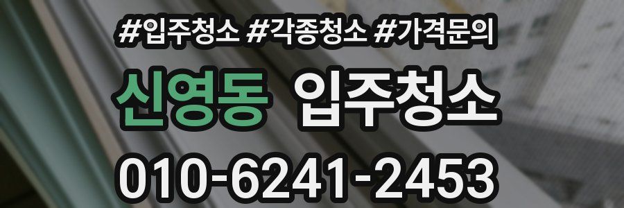 신영동 이사청소