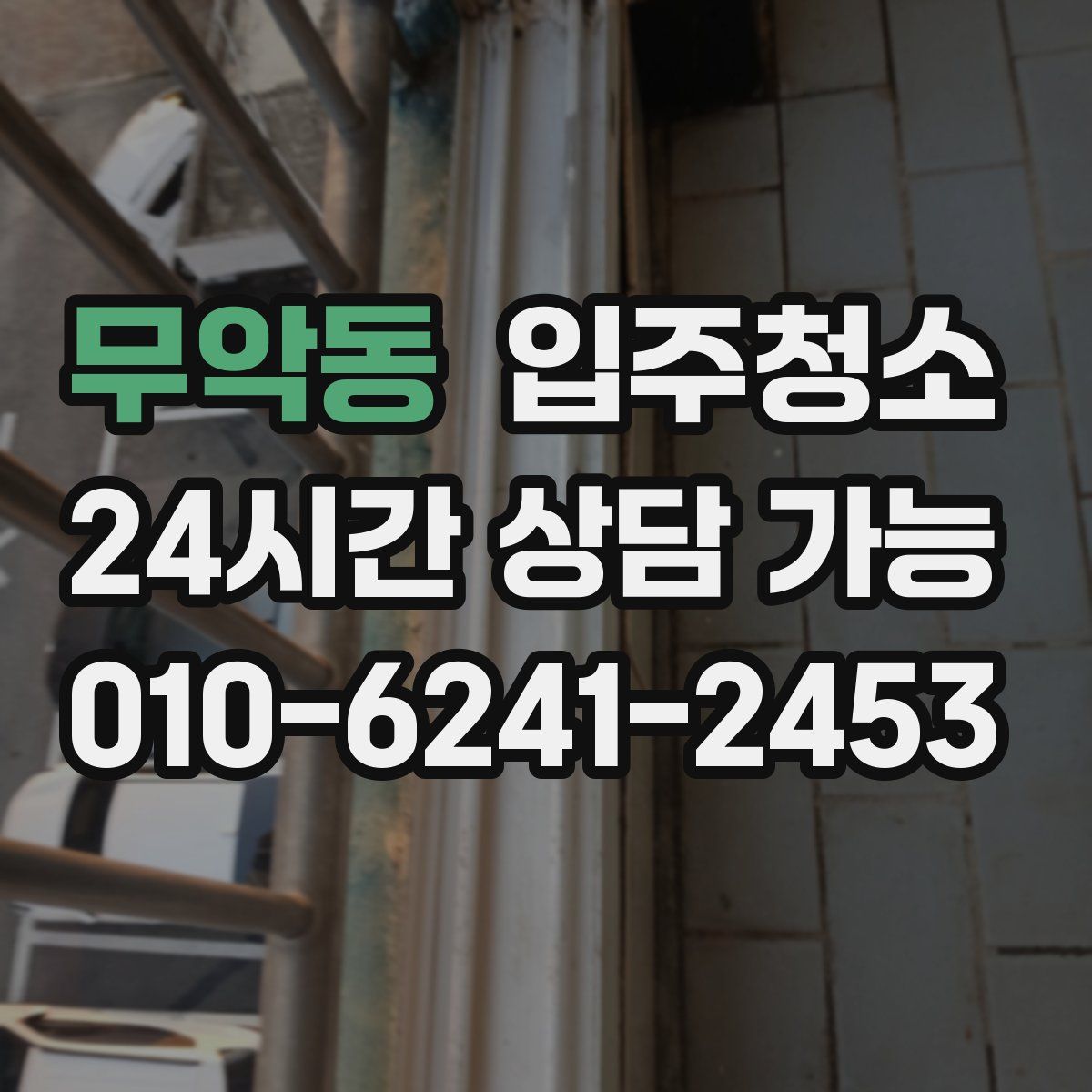 무악동 원룸청소