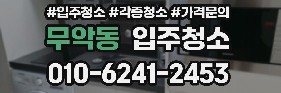 무악동 이사청소
