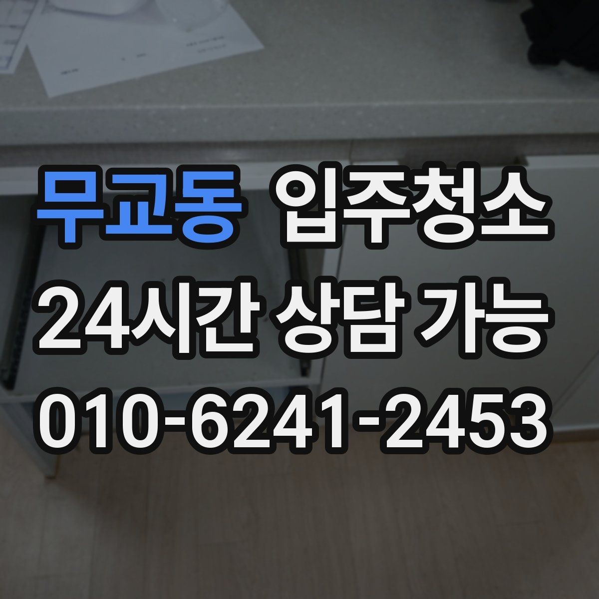 무교동 입주청소 환기 잘 안 되는 집에서 먼저 할 일