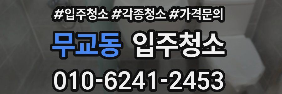 무교동 이사청소