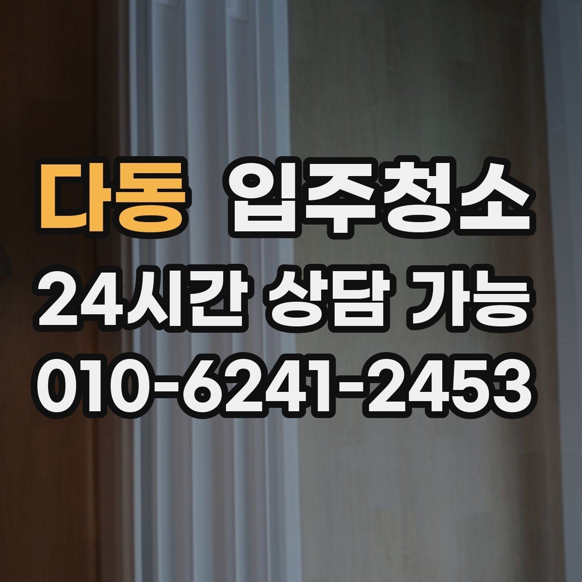 다동 입주청소 주방 수납장 위생부터 챙기기