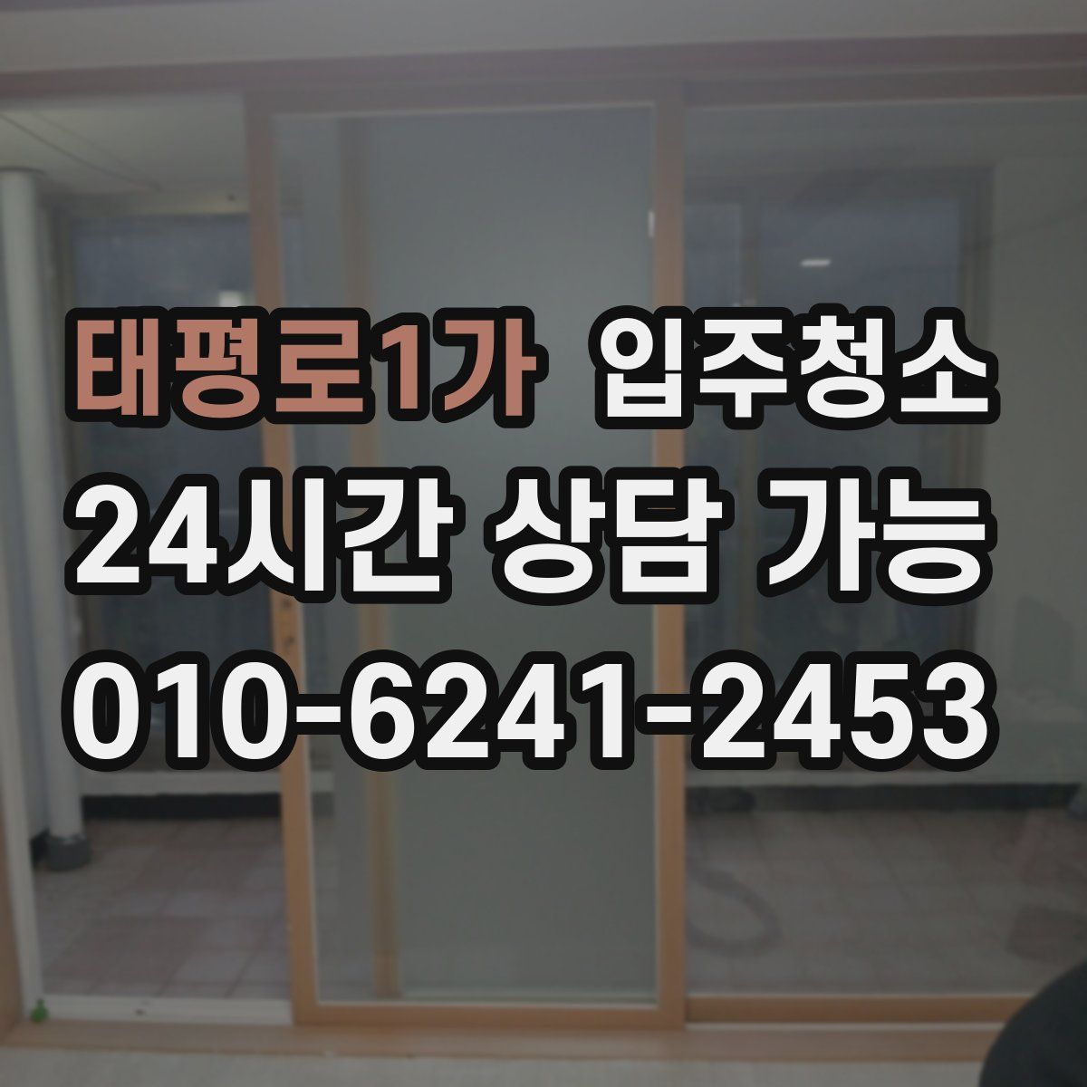 태평로1가 원룸청소