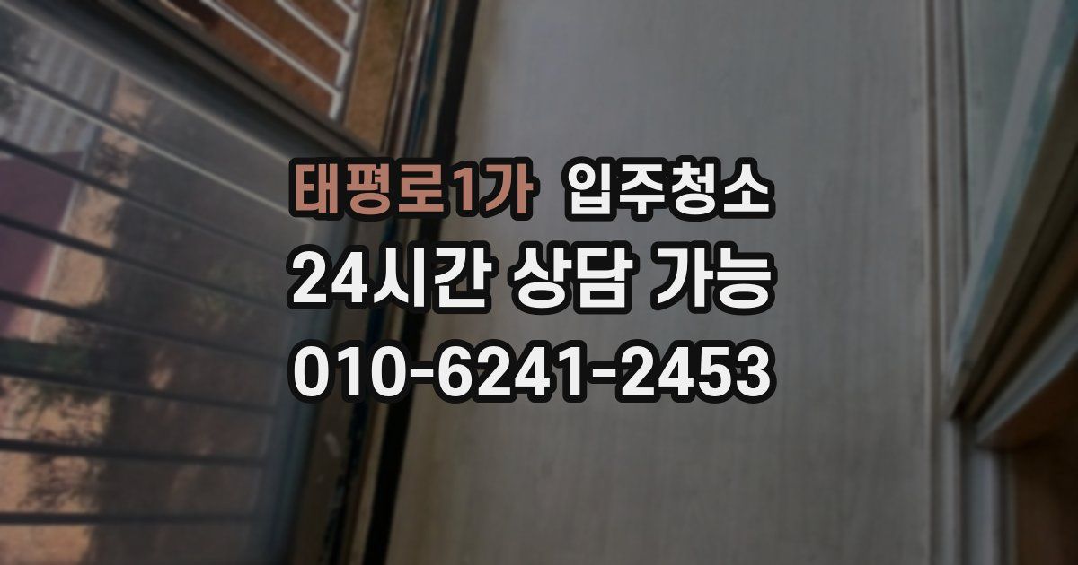 태평로1가 입주청소