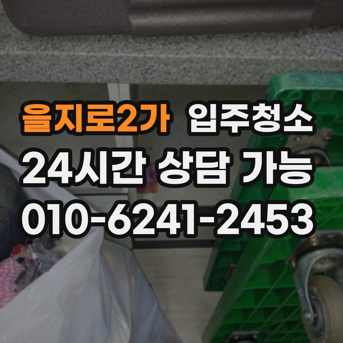 을지로2가 입주청소 이사 당일 청소를 줄이는 준비법