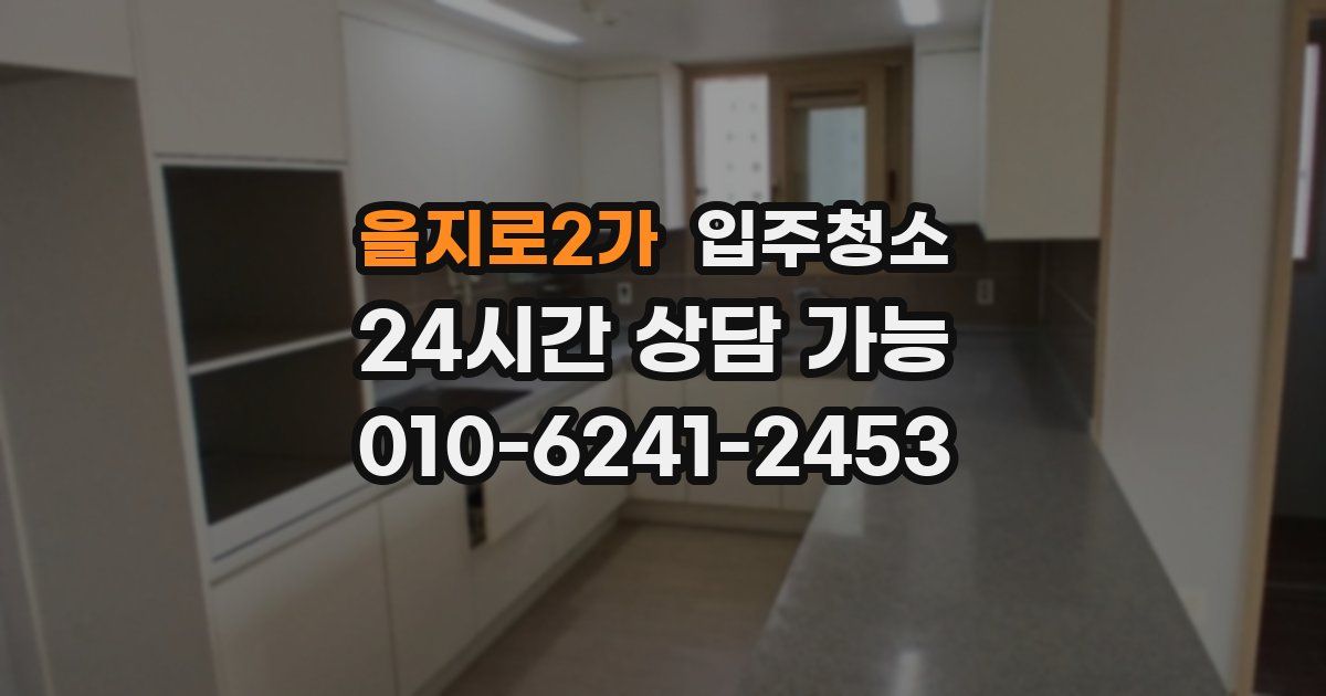을지로2가 입주청소