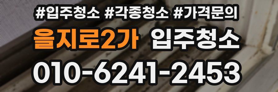 을지로2가 이사청소