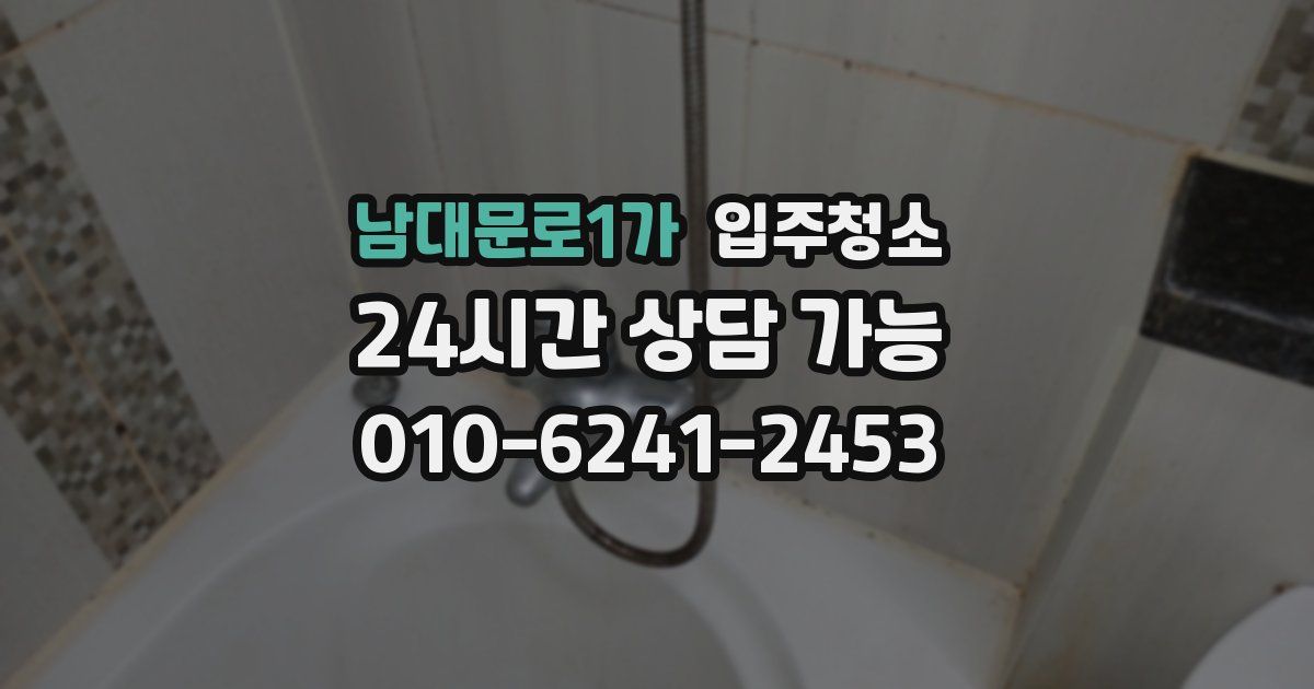 남대문로1가 입주청소