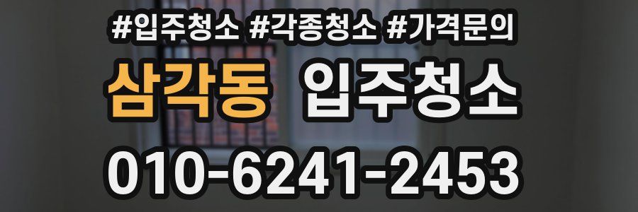 삼각동 이사청소