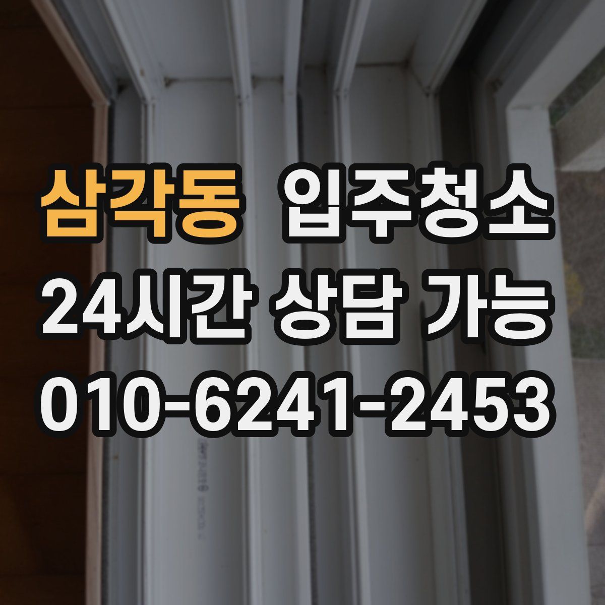 삼각동 원룸청소