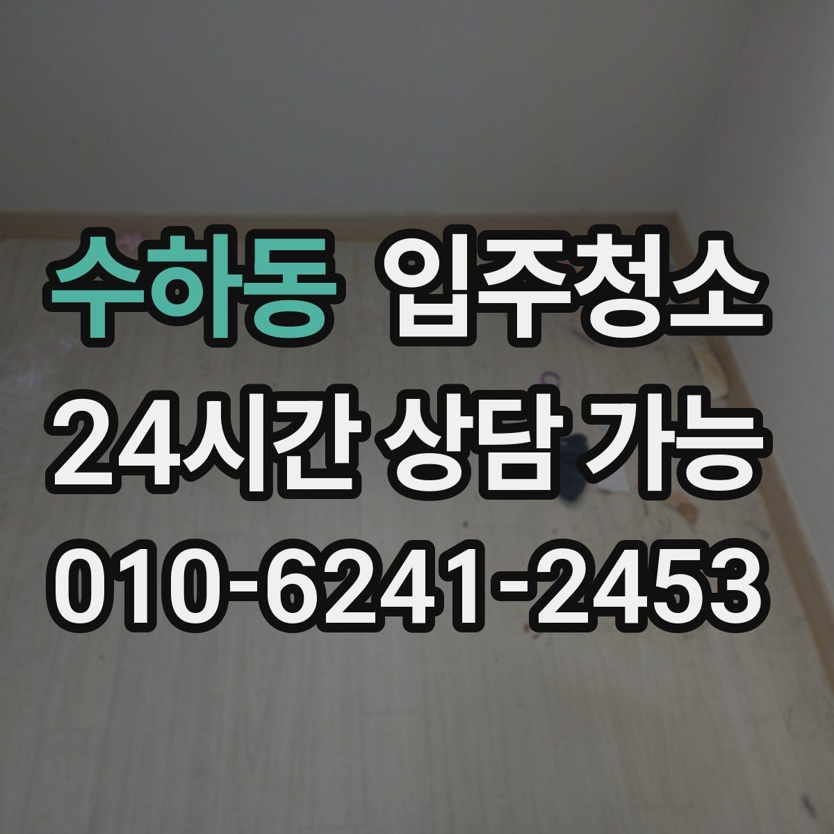 수하동 입주청소 현관에서 시작되는 먼지 유입 줄이는 방법