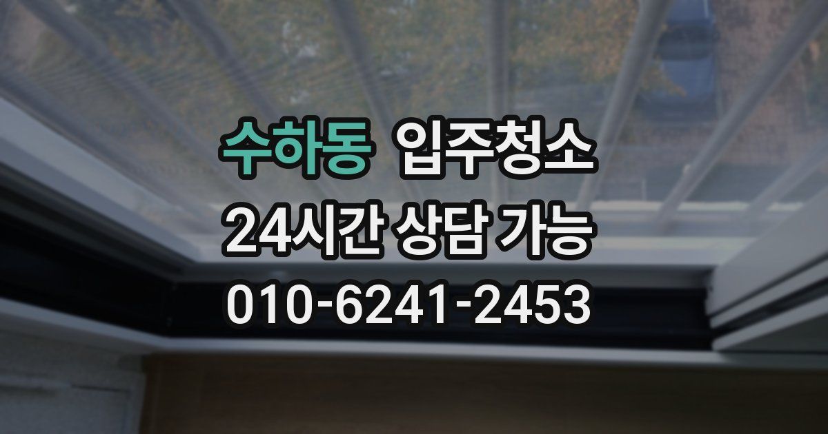 수하동 입주청소