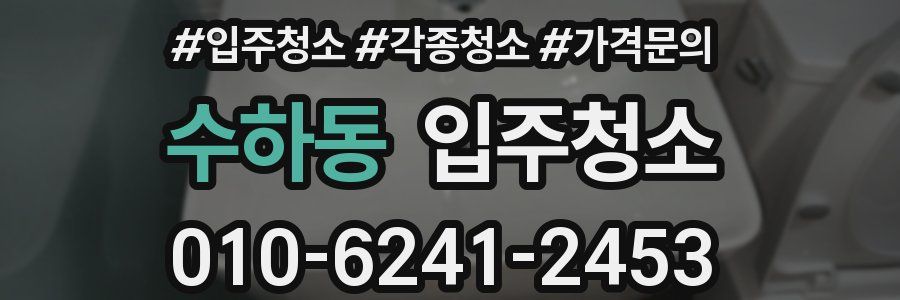 수하동 이사청소