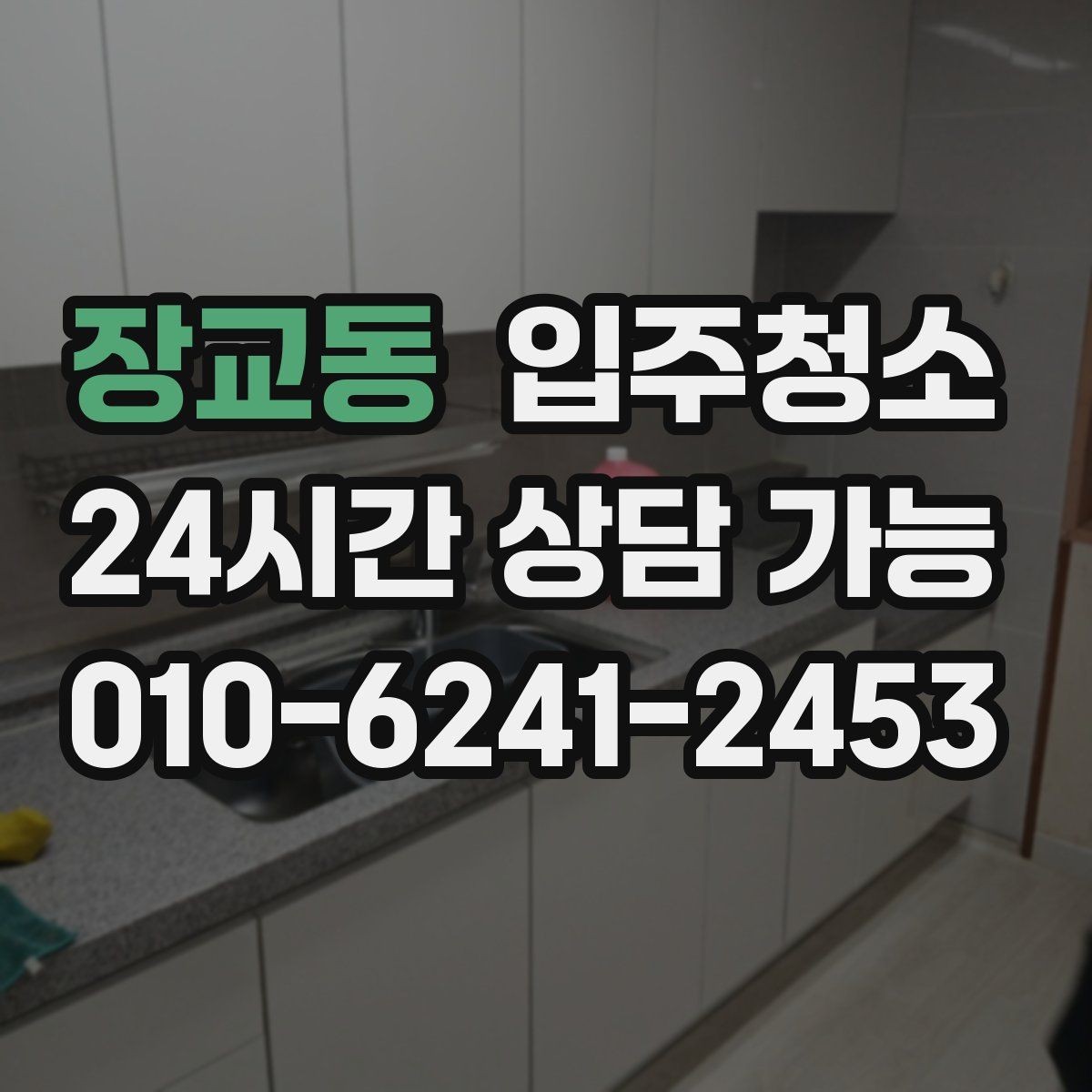 장교동 입주청소 환기 잘 안 되는 집에서 먼저 하면 좋은 것