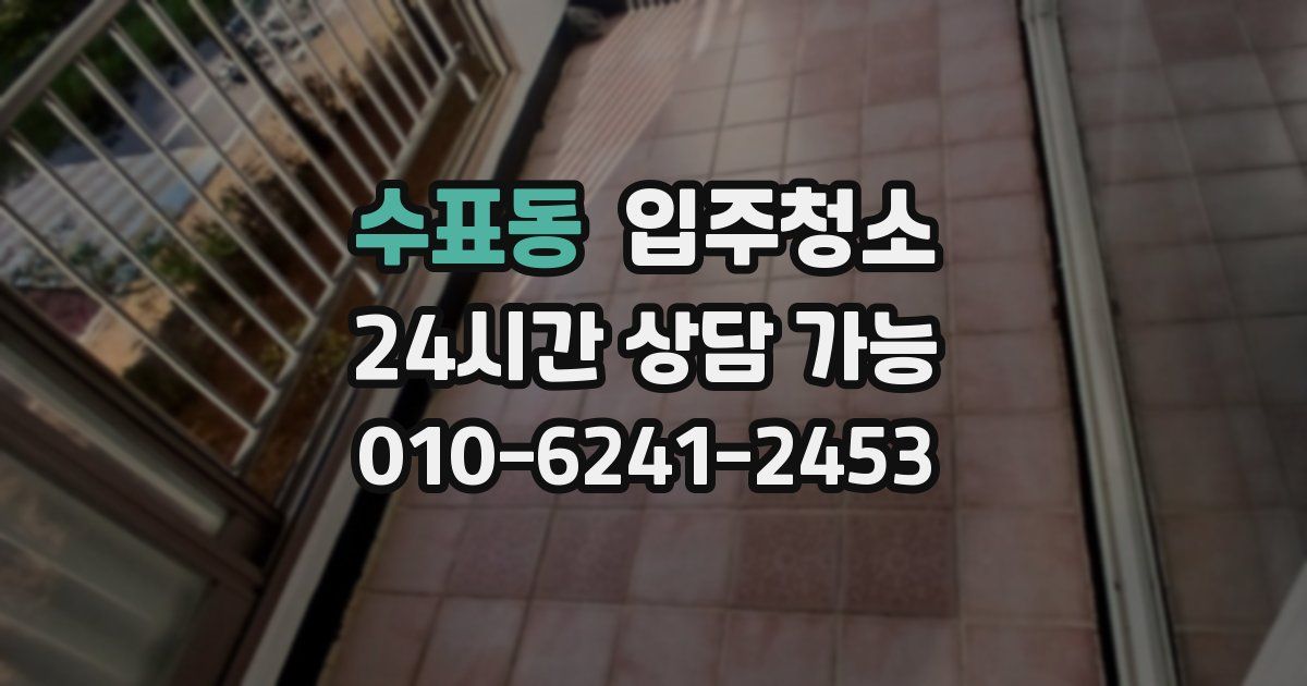 수표동 입주청소