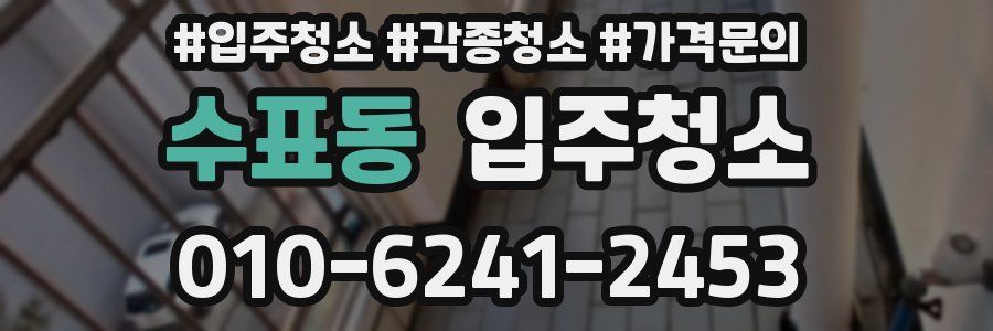 수표동 이사청소