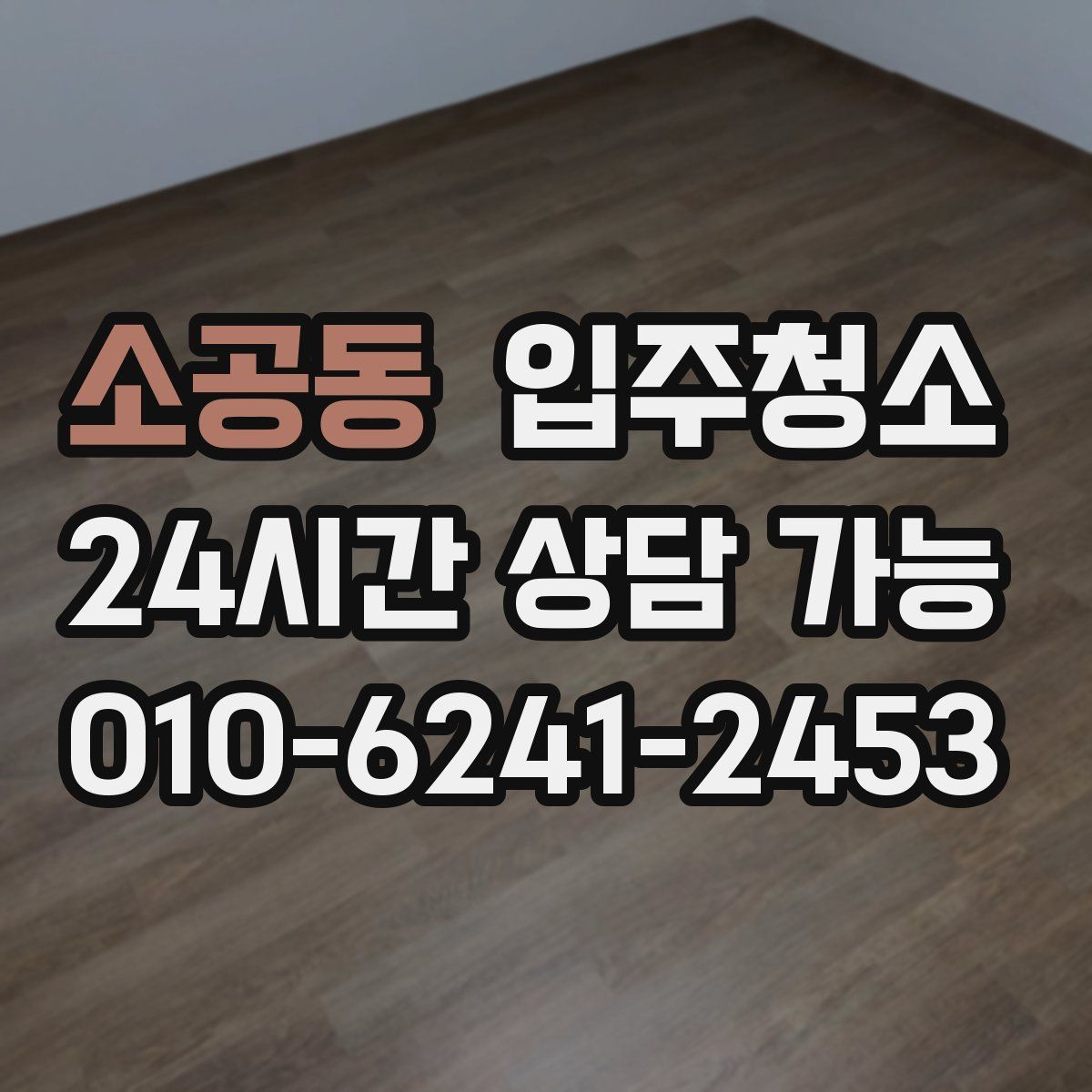 소공동 원룸청소