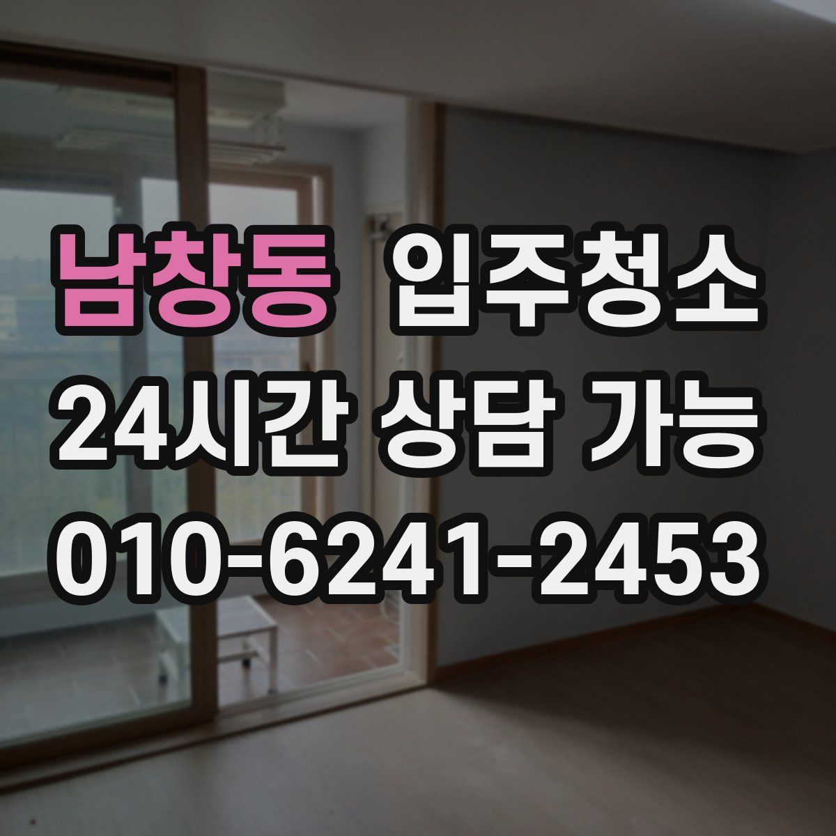 남창동 원룸청소