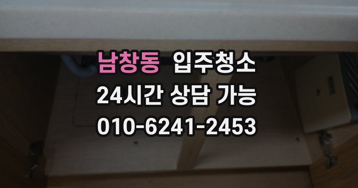 남창동 입주청소