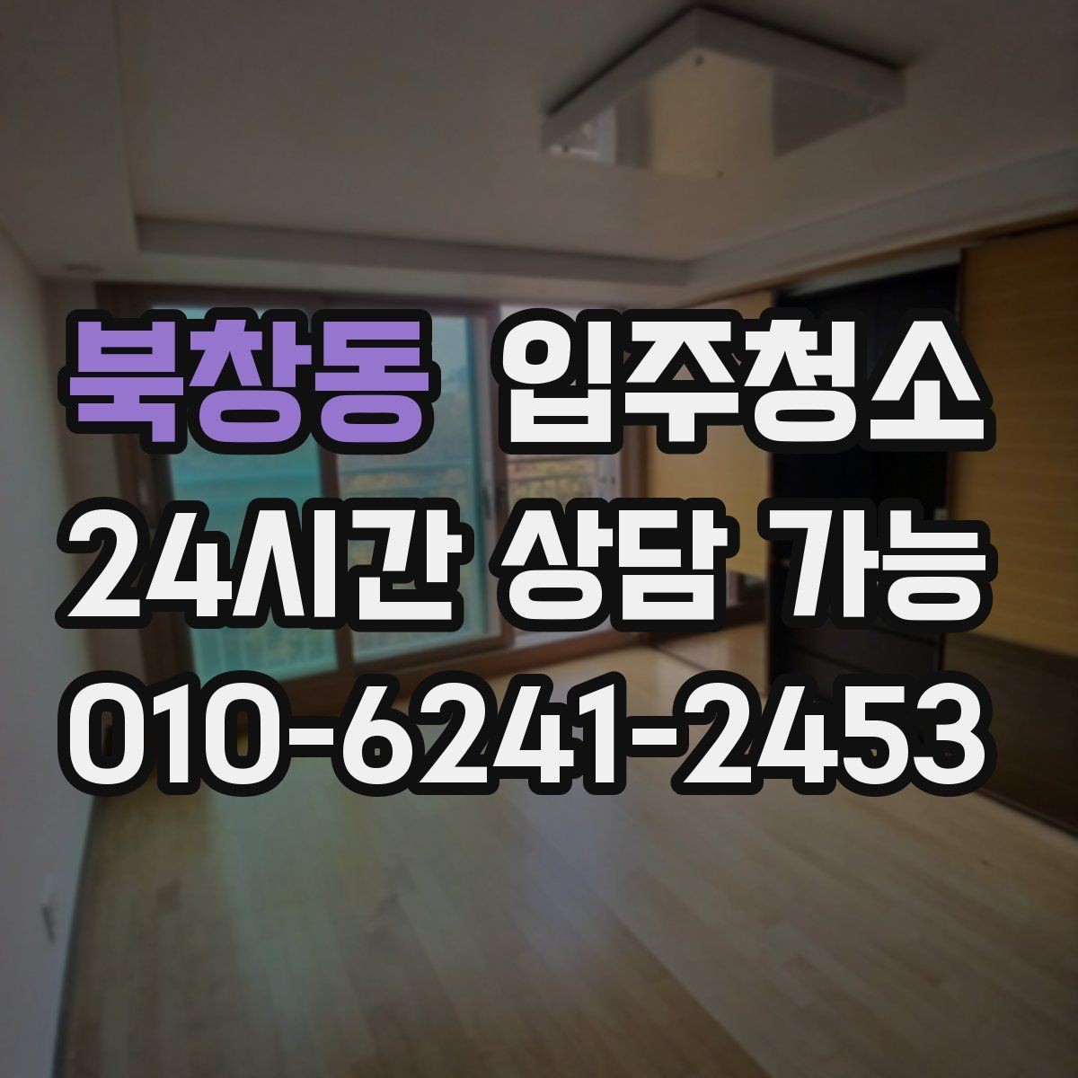 북창동 입주청소 짐 많은 집은 청소 후 정리만 남기면 됩니다