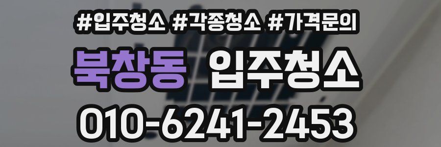 북창동 이사청소