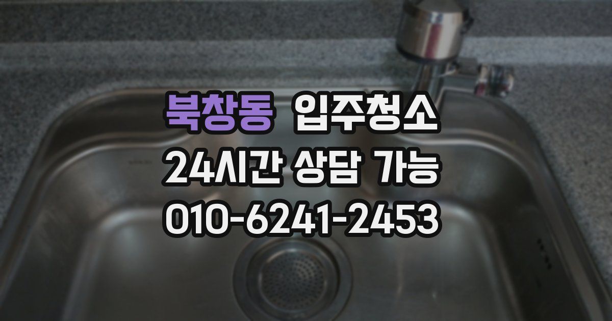 북창동 입주청소