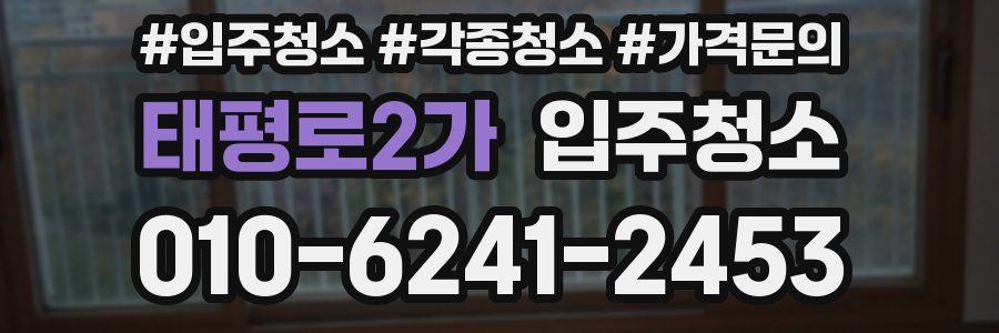 태평로2가 이사청소